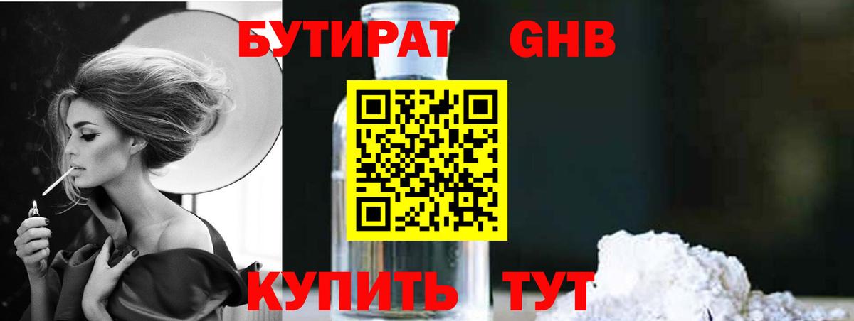БУТИРАТ оксибутират Дальнереченск