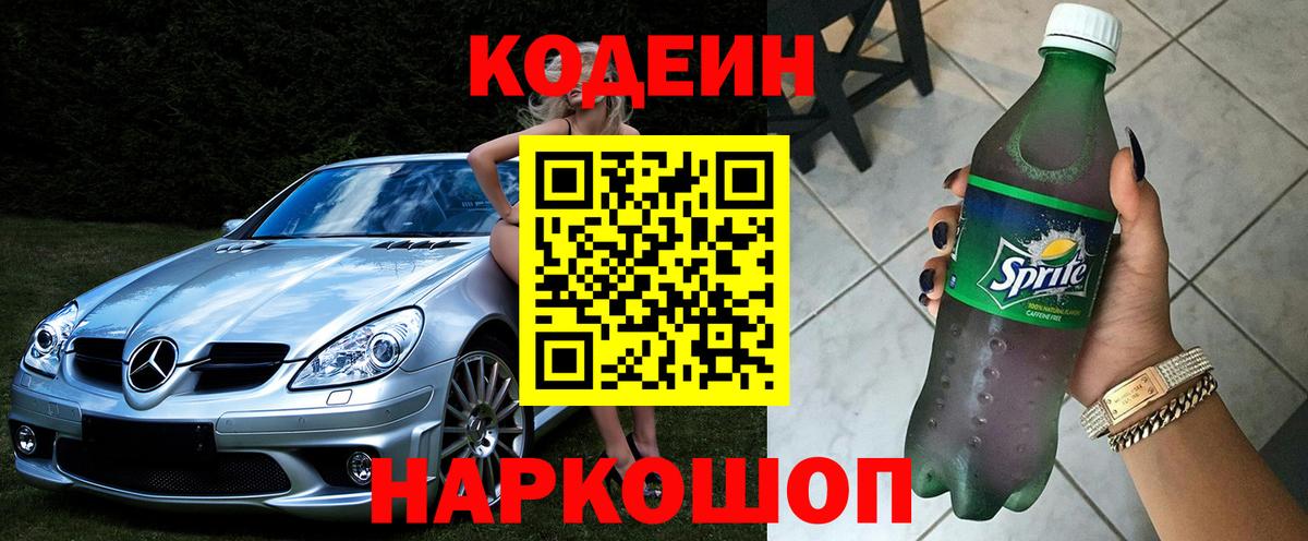 Codein напиток Lean (лин) Дальнереченск